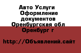 Авто Услуги - Оформление документов. Оренбургская обл.,Оренбург г.